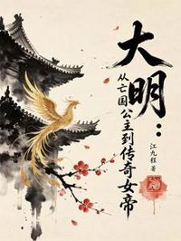 大明:從亡國公主到傳奇女帝