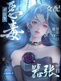 末世文惡毒女配?囂張一日是一日