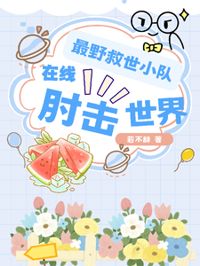 最野救世小隊,在線肘擊世界