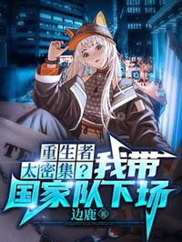 重生者太密集?我帶國家隊下場