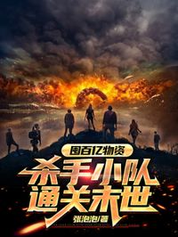 末世囤物,我要通關這末世