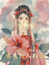 綜影視:卿夢要去找人雙修