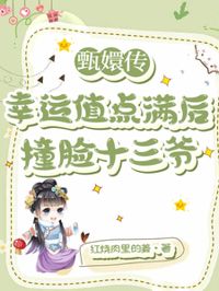 甄嬛傳:幸運值點滿後撞臉十三爺