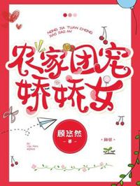 農家團寵嬌嬌女