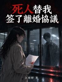死人替我簽了離婚協議