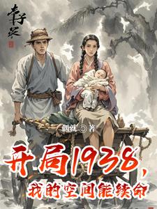 開局1938,我的空間能續命