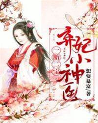 棄妃攜寶歸來