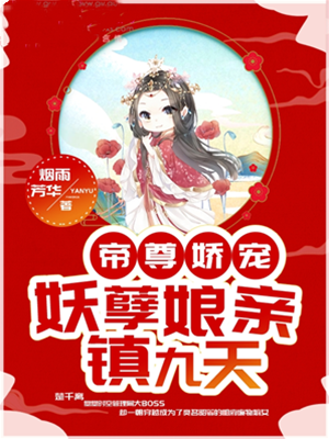 帝尊宠妻镇九天
