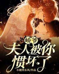 嶠爺寵妻無度