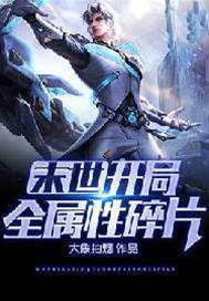 末世：開局全屬性碎片