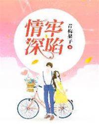 婚牢难逃