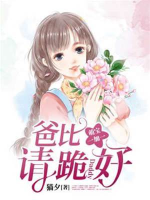 萌寶來襲爸比跪好