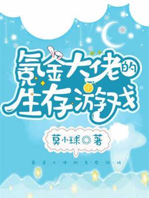 氪金大佬的生存游戲