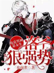 電競男神是女生：洛爺，狠強勢