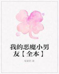 我的惡魔小男友