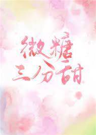 微糖三分甜