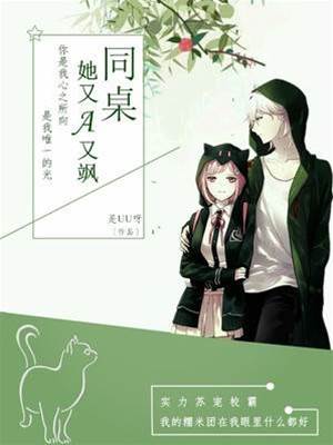 同桌她又A又颯