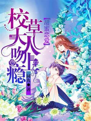 甜蜜戀愛：校草大人吻上癮
