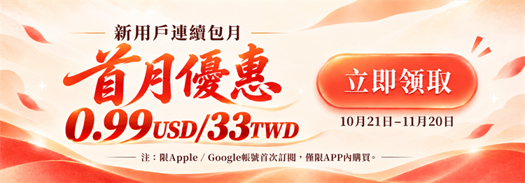 新用戶連續包月首月優惠