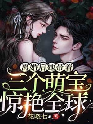 離婚后，她帶著三個萌寶驚艷全球