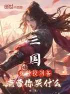 三國:我轉投劉備,老曹你哭什麼