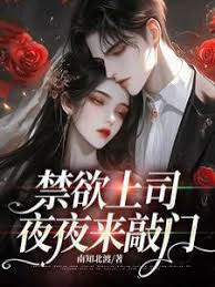 禁欲上司求復婚