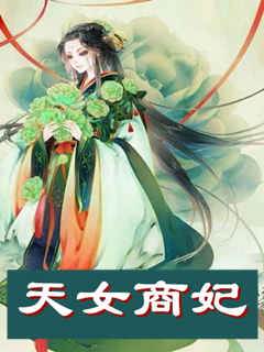 天女商妃