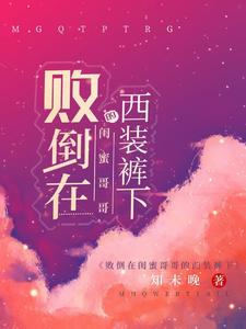 敗倒在閨蜜哥哥的西裝褲下