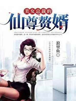 美女總裁的仙尊贅婿