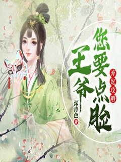 棄妃攻略，王爺您要點臉