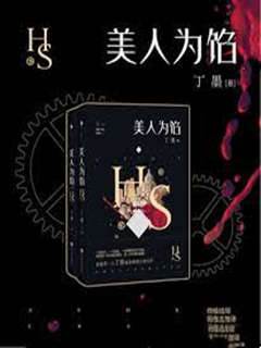 美人爲餡