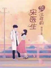 宋醫生不簡單