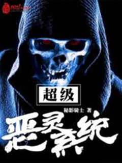 超級惡靈系統