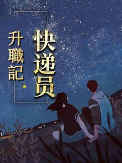 快遞員升職記