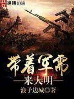 帶著軍需來大明