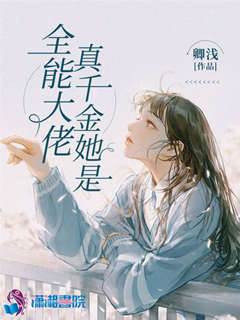 真千金是满级大佬