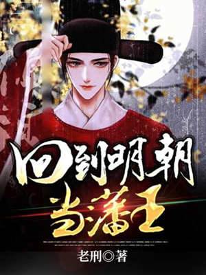 回到明朝當藩王