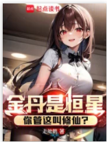 金丹是恒星，你管這叫修仙？