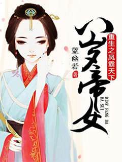 重生八歲帝女
