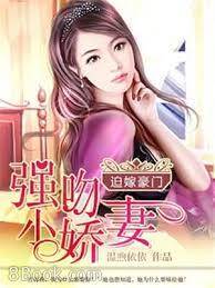 豪門迫婚小嬌妻