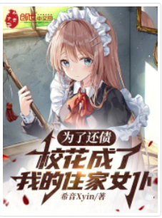 為了還債，校花成了我的住家女仆
