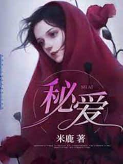 錯付秘愛