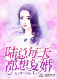 陸總跪求復婚