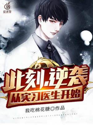 此刻，逆襲，從實習醫生開始