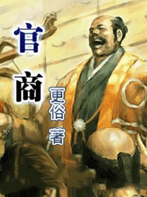 官商