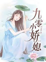 九零小嬌媳