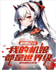 機娘紀元：我的機娘都是世界級
