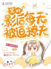 黑料影后养夫记