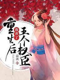 重生后我養了五個權臣