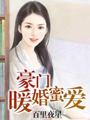 豪門蜜婚暖愛